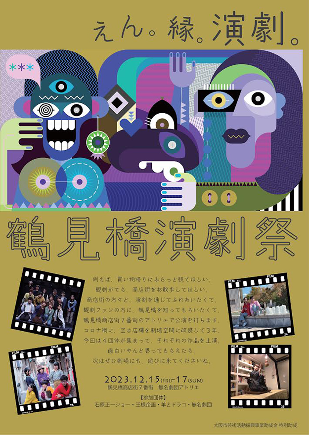 鶴見橋演劇祭