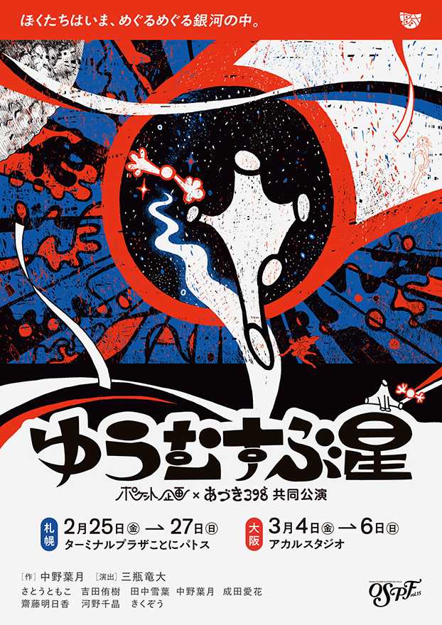 ポケット企画×あづき３９８共同公演「ゆうむすぶ星」