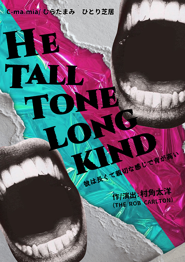 『He tall tone long kind』 (彼は長くて親切な感じで背が高い）