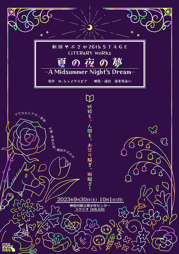 劇団やぶさか 26th STAGE LiTERaRY WoRKs 『夏の夜の夢 -A Midsummer Night's Dream-』