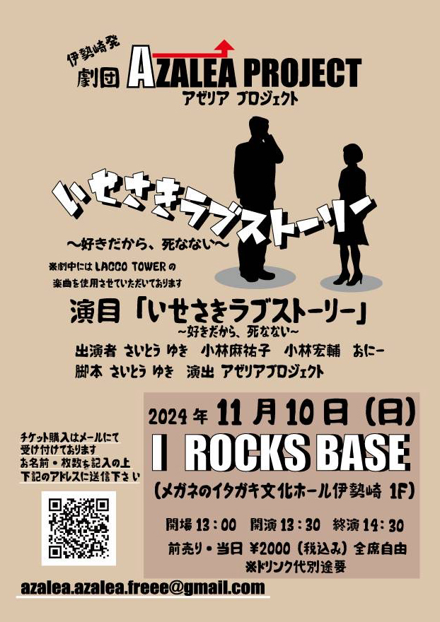 いせさきラブストーリー～好きだから、死なない～