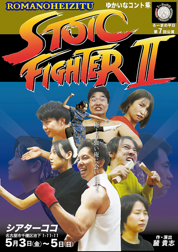 STOIC FIGHTER Ⅱ（ストイックファイター2）