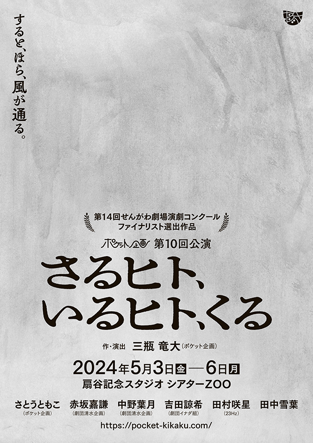 ポケット企画 第10回公演『さるヒト、いるヒト、くる』