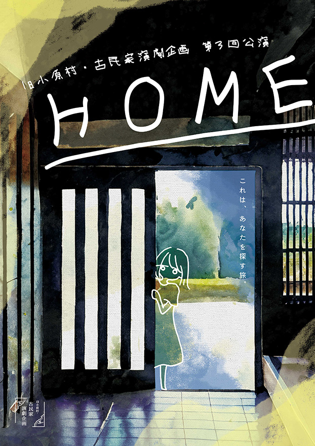 旧小原村・古民家演劇企画 第3回公演「HOME」