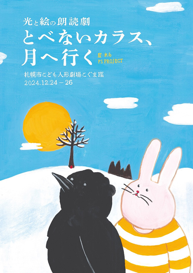 光と絵の朗読劇「とべないカラス、月へ行く」