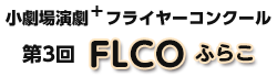 FLCO（ふらこ）フライヤーコンクール